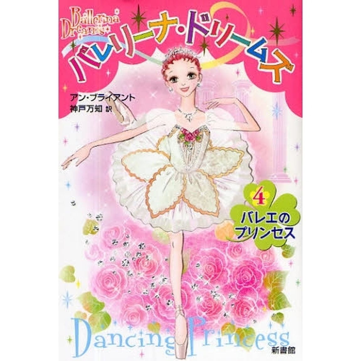 バレリーナ・ドリームズ　４「バレエのプリンセス」