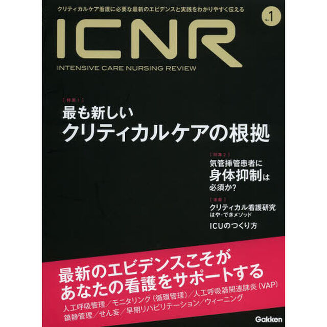 ＩＣＮＲ　ＩＮＴＥＮＳＩＶＥ　ＣＡＲＥ　ＮＵＲＳＩＮＧ　ＲＥＶＩＥＷ　Ｎｏ．１　クリティカルケア看護に必要な最新のエビデンスと実践をわかりやすく伝える「特集最も新しいクリティカルケアの根拠／気管挿管患者に身体抑制は必須か？」
