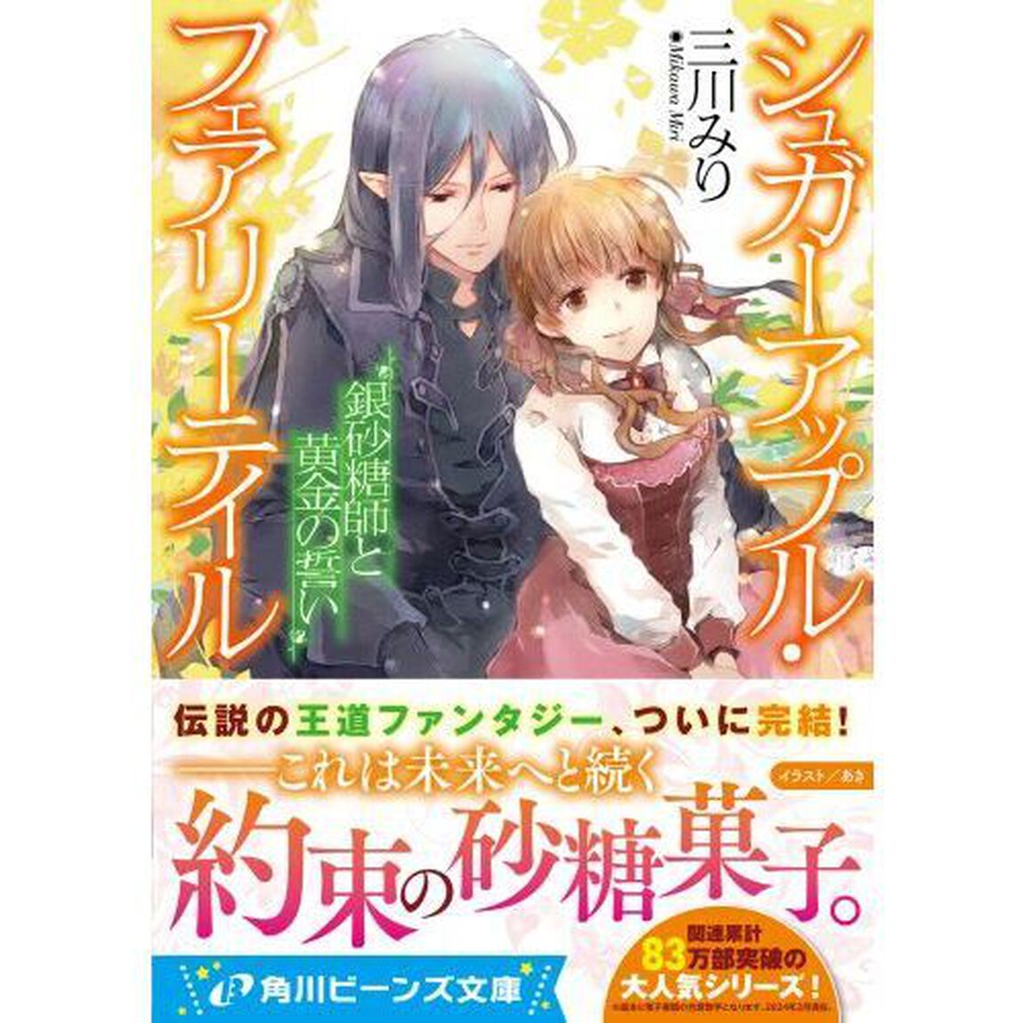 銀砂糖師と黄金の誓い