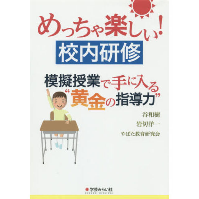 めっちゃ楽しい校内研修模擬授業で手に入る&ldquo;黄金の指導力&rdquo;