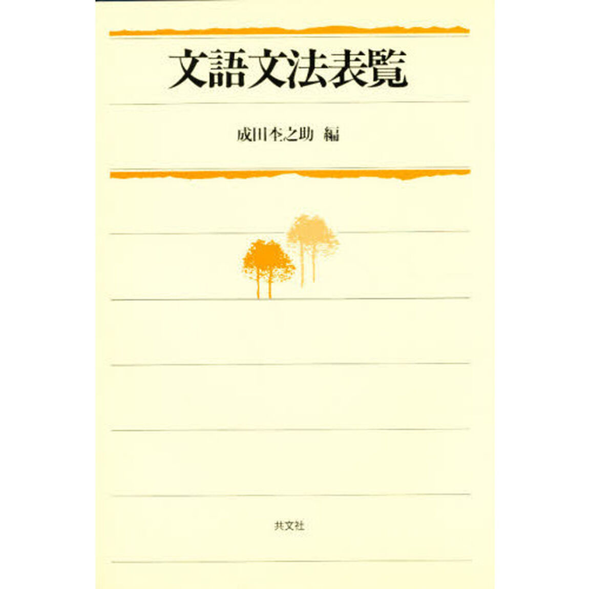 文語文法表覧