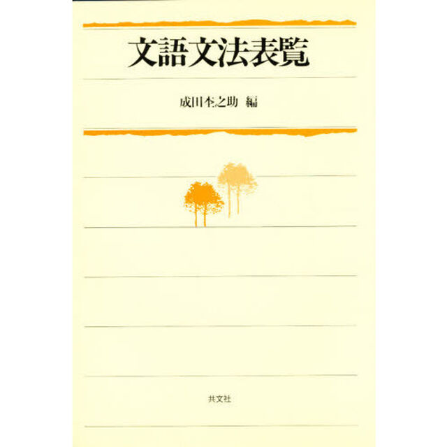 文語文法表覧