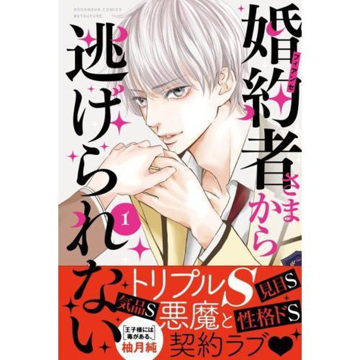 婚約者（フィアンセ）さまから逃げられない　１