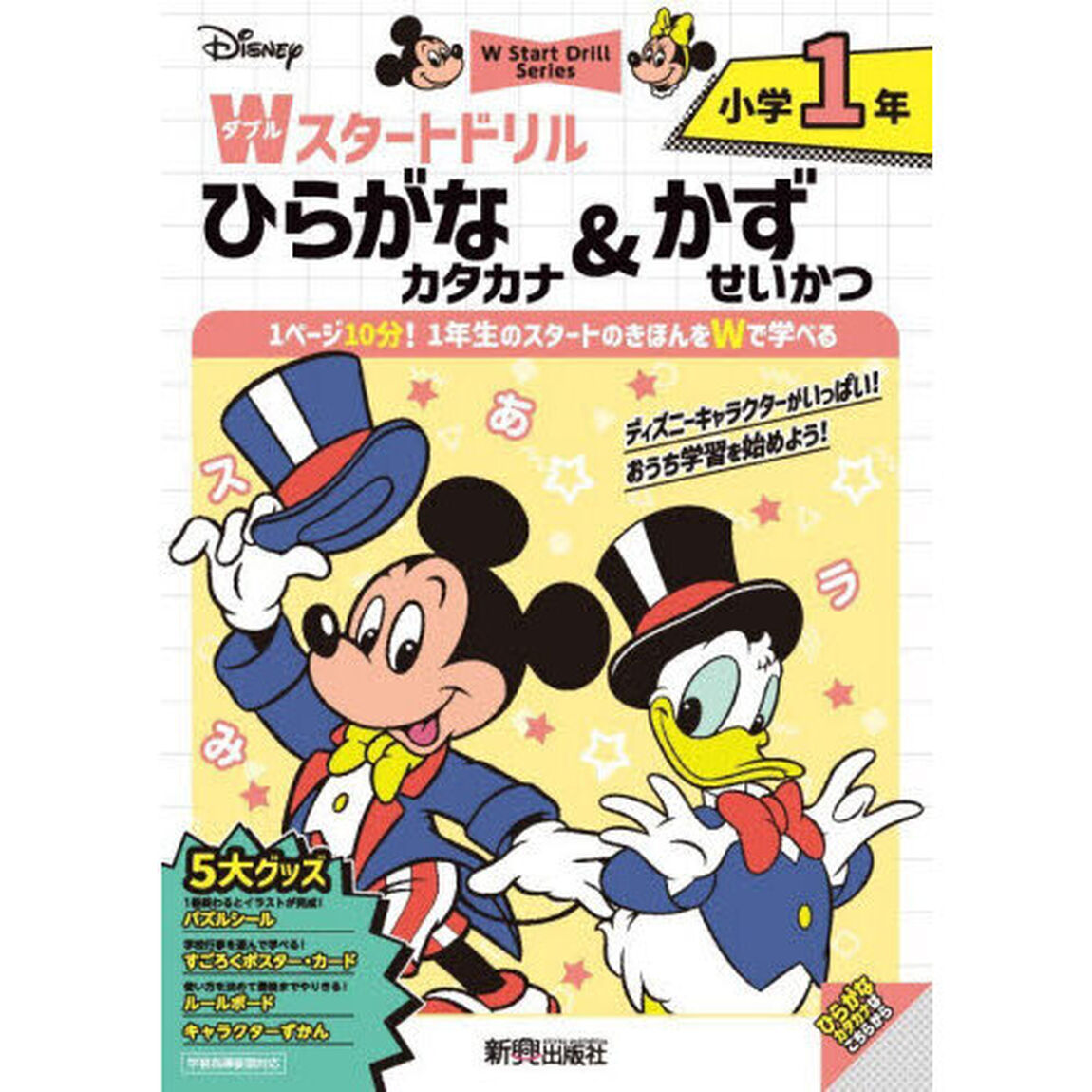 Ｄｉｓｎｅｙ小学１年Ｗスタートドリルひらがなカタカナ＆かずせいかつ