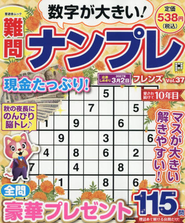 難問ナンプレフレンズ　Ｖｏｌ．３７