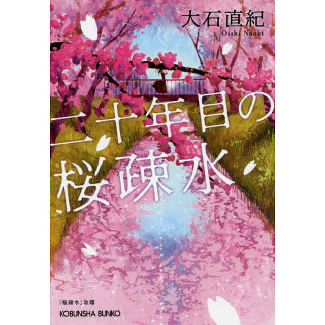 二十年目の桜疎水