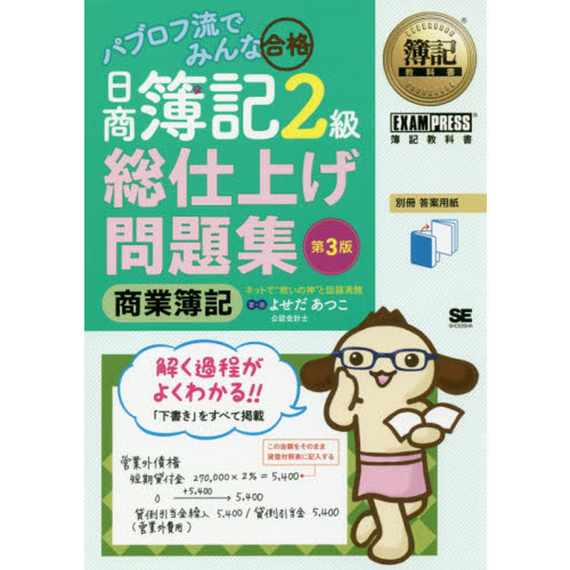 パブロフ流でみんな合格日商簿記２級商業簿記総仕上げ問題集「第３版」