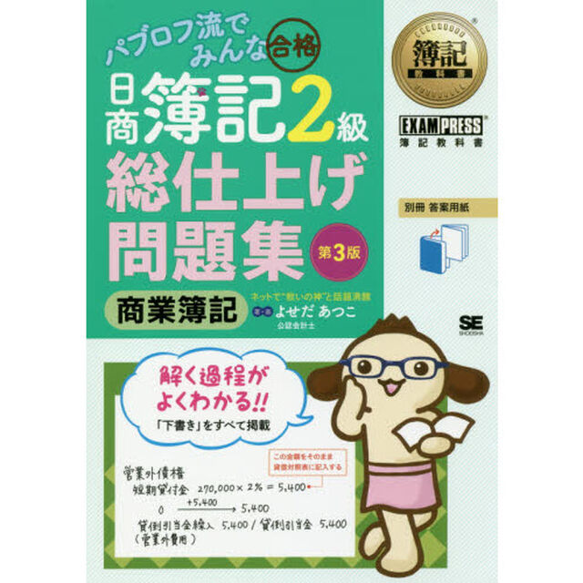 パブロフ流でみんな合格日商簿記２級商業簿記総仕上げ問題集「第３版」