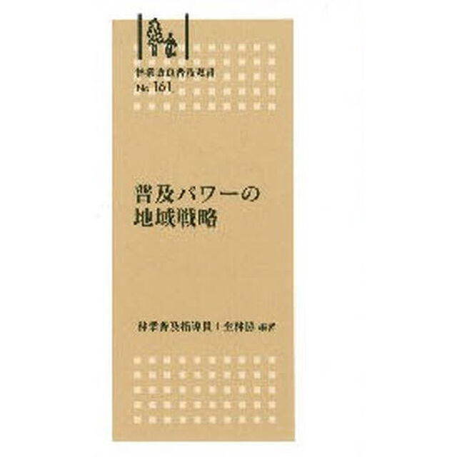 普及パワーの地域戦略