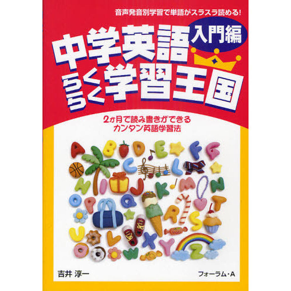 中学英語らくらく学習王国　２か月で読み書きができるカンタン英語学習法　入門編「音声発音別学習で単語がスラスラ読める！」