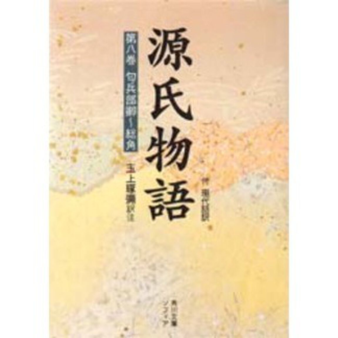 源氏物語　付現代語訳　第８巻