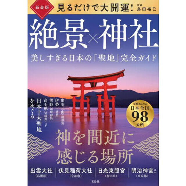 見るだけで大開運！絶景&times;神社　美しすぎる日本の「聖地」完全ガイド「新装版」