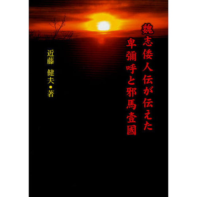魏志倭人伝が伝えた卑彌呼と邪馬壹國