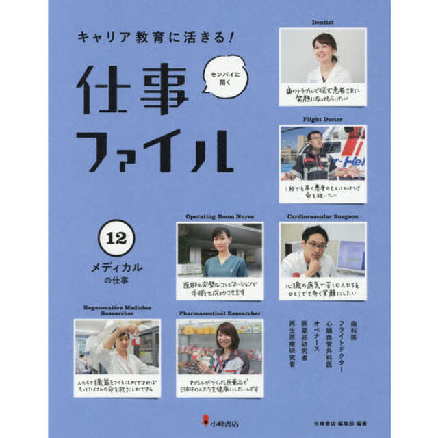 キャリア教育に活きる！仕事ファイル　センパイに聞く　１２「メディカルの仕事」