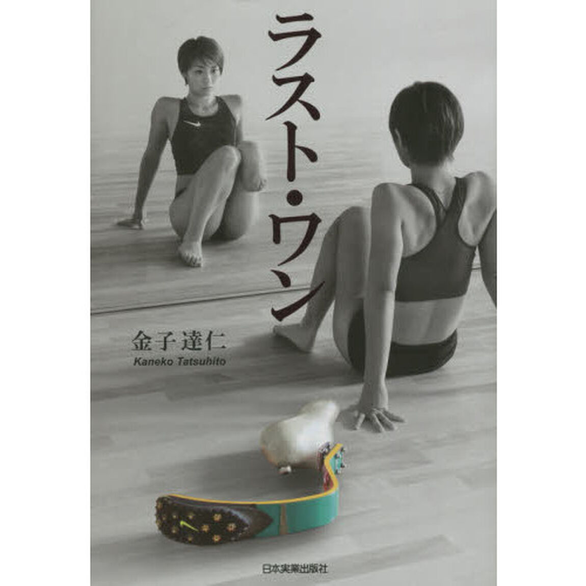 ラスト・ワン