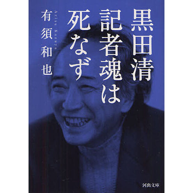 黒田清　記者魂は死なず