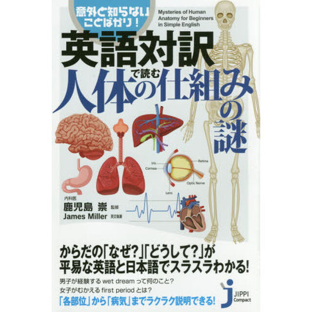 英語対訳で読む人体の仕組みの謎　意外と知らないことばかり！