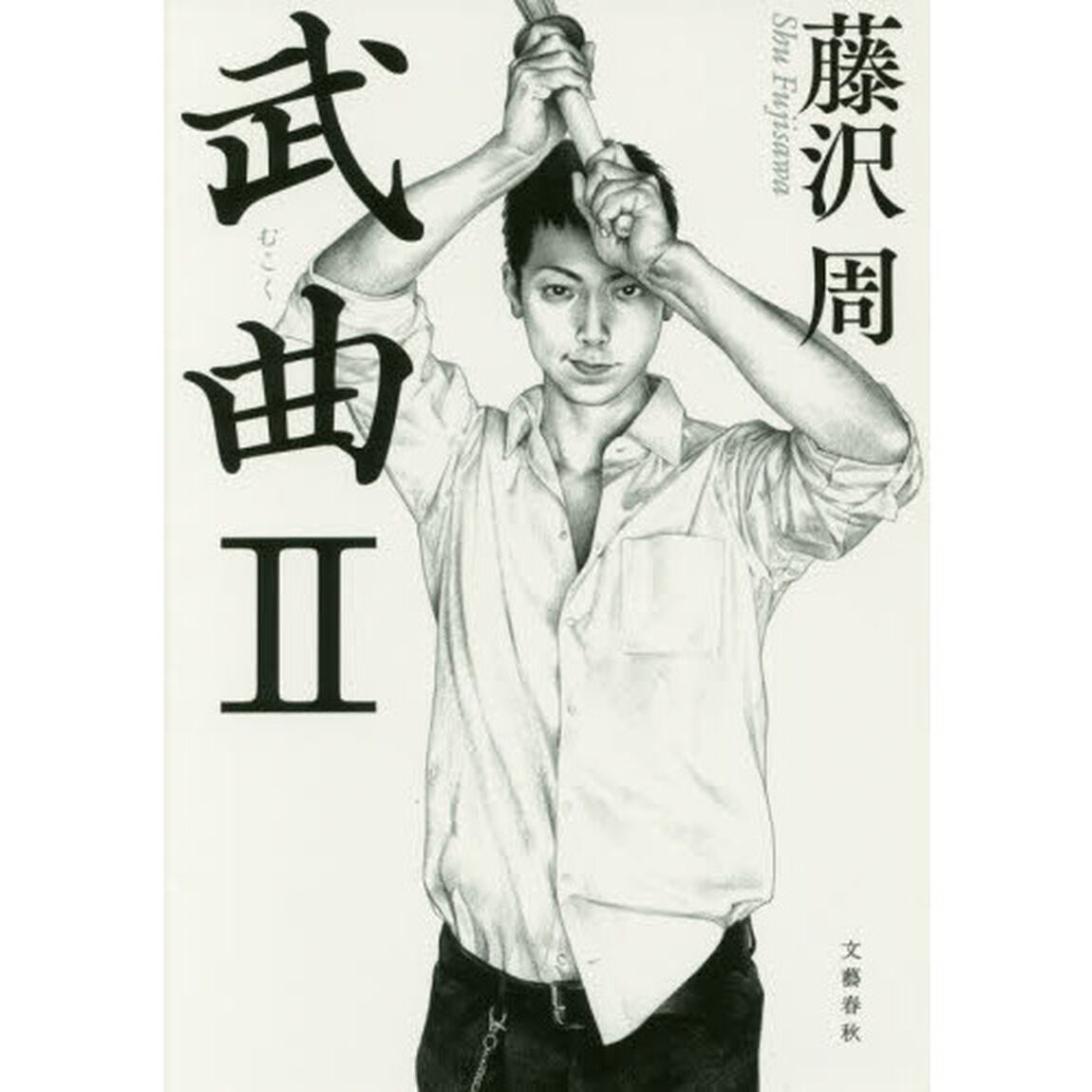 武曲　２