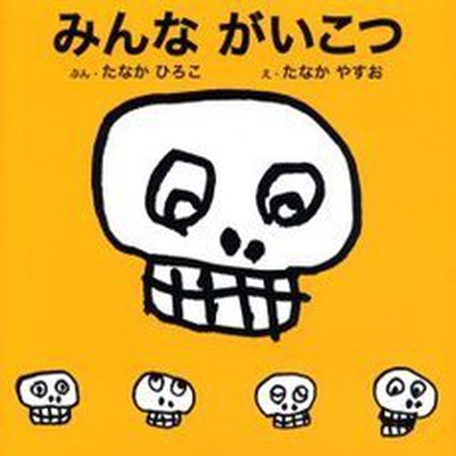 みんながいこつ