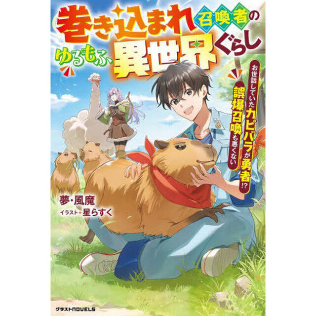 巻き込まれ召喚者のゆるもふ異世界ぐらし　お世話していたカピバラが勇者！？誤爆召喚も悪くない