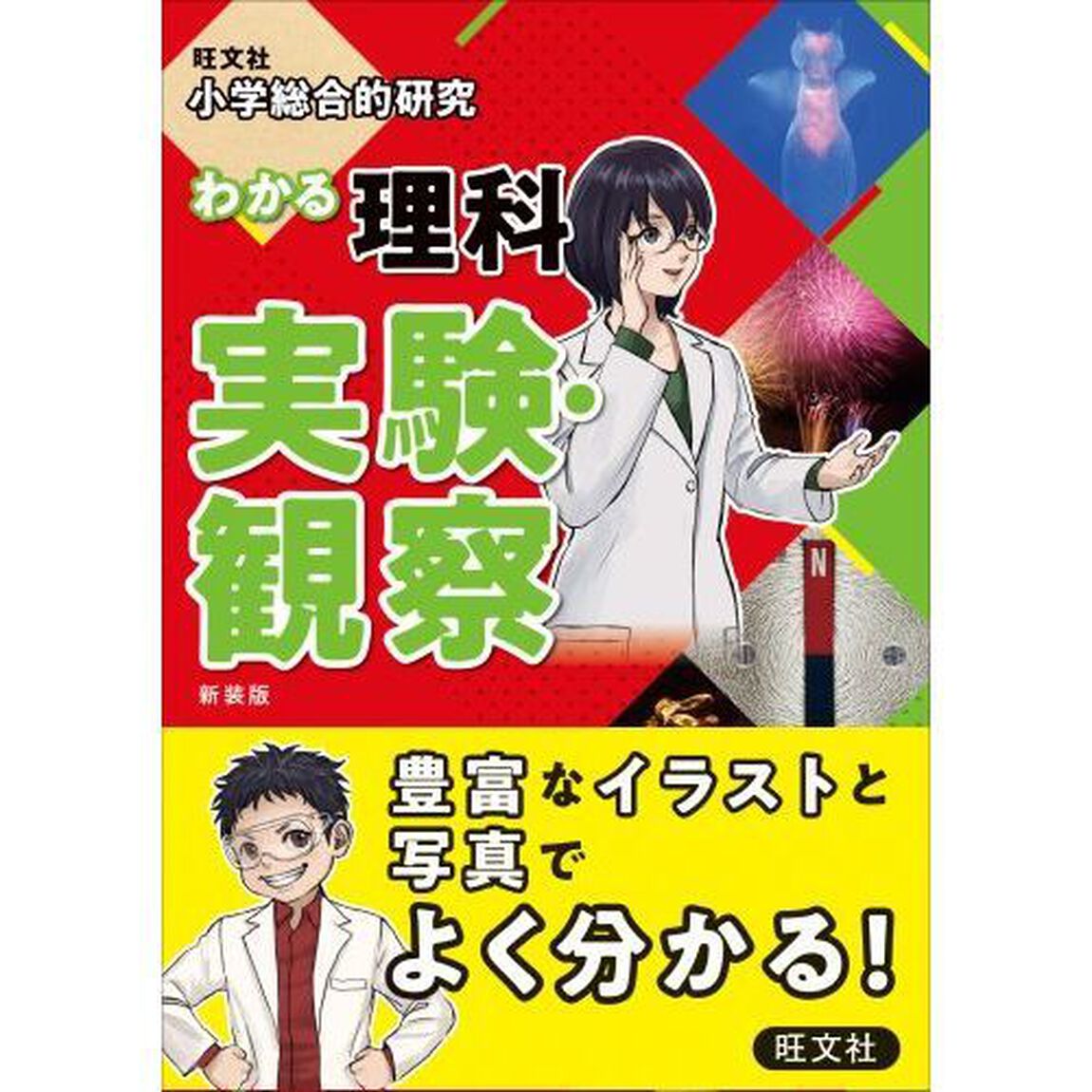 小学総合的研究 わかる理科 実験・観察 新装版