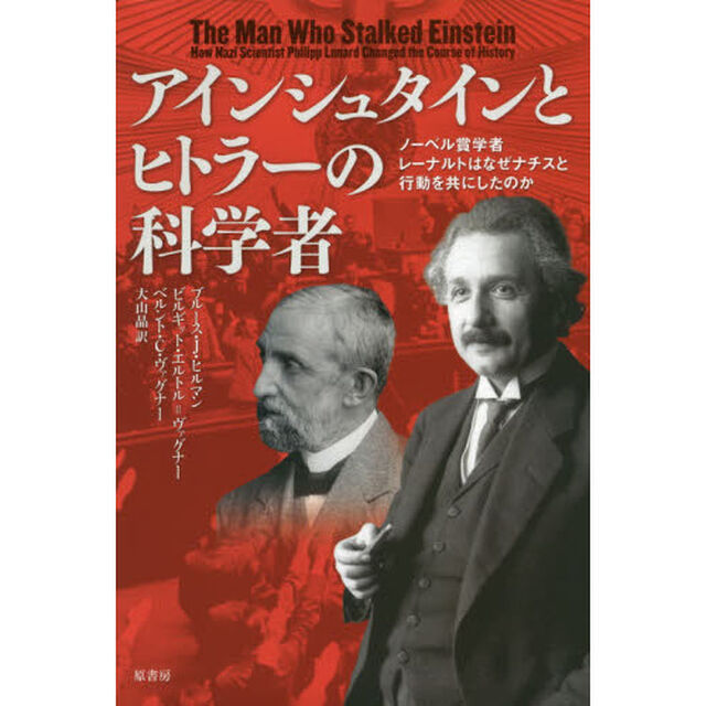 アインシュタインとヒトラーの科学者　ノーベル賞学者レーナルトはなぜナチスと行動を共にしたのか