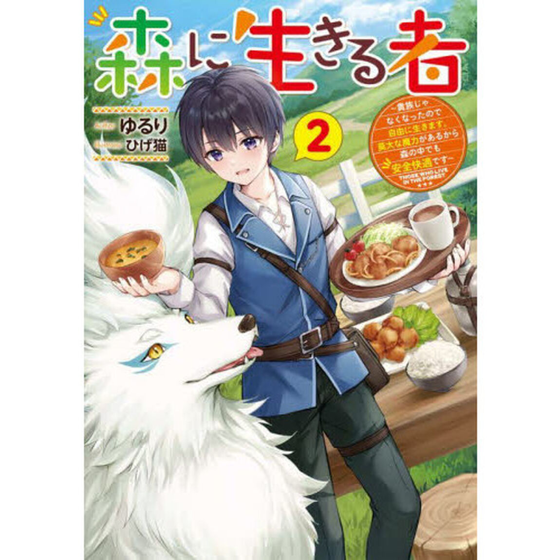 森に生きる者　貴族じゃなくなったので自由に生きます。莫大な魔力があるから森の中でも安全快適です　２