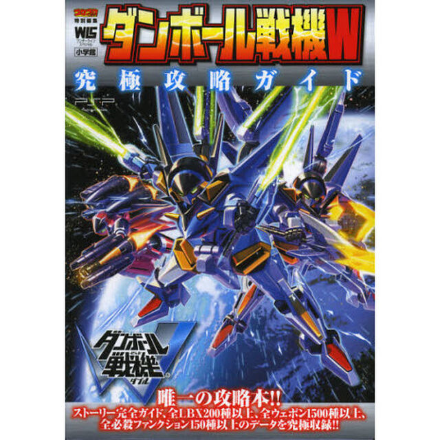 ダンボール戦機Ｗ究極攻略ガイド