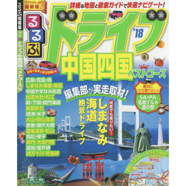 るるぶドライブ中国四国ベストコース　&rsquo;１８