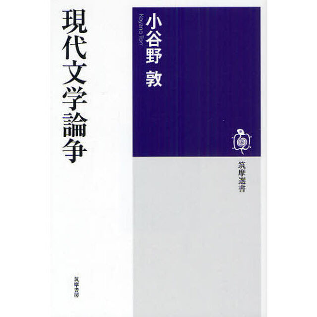 現代文学論争