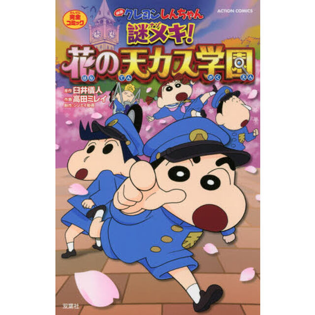 映画クレヨンしんちゃん謎メキ！花の天カス学園　完全コミック