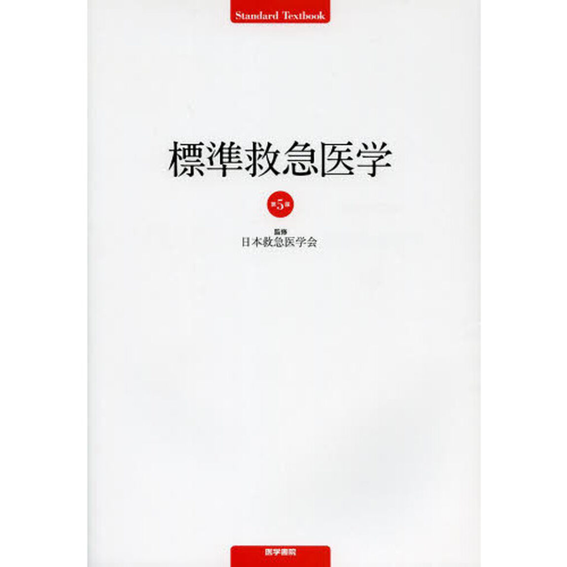 標準救急医学「第５版」
