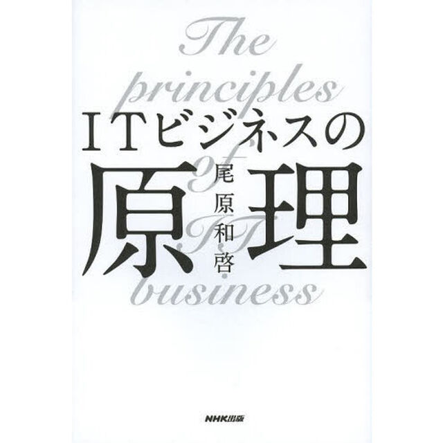 ＩＴビジネスの原理