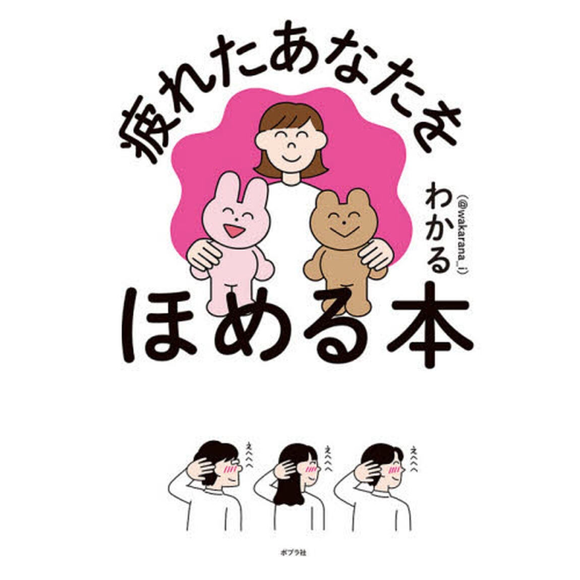 疲れたあなたをほめる本