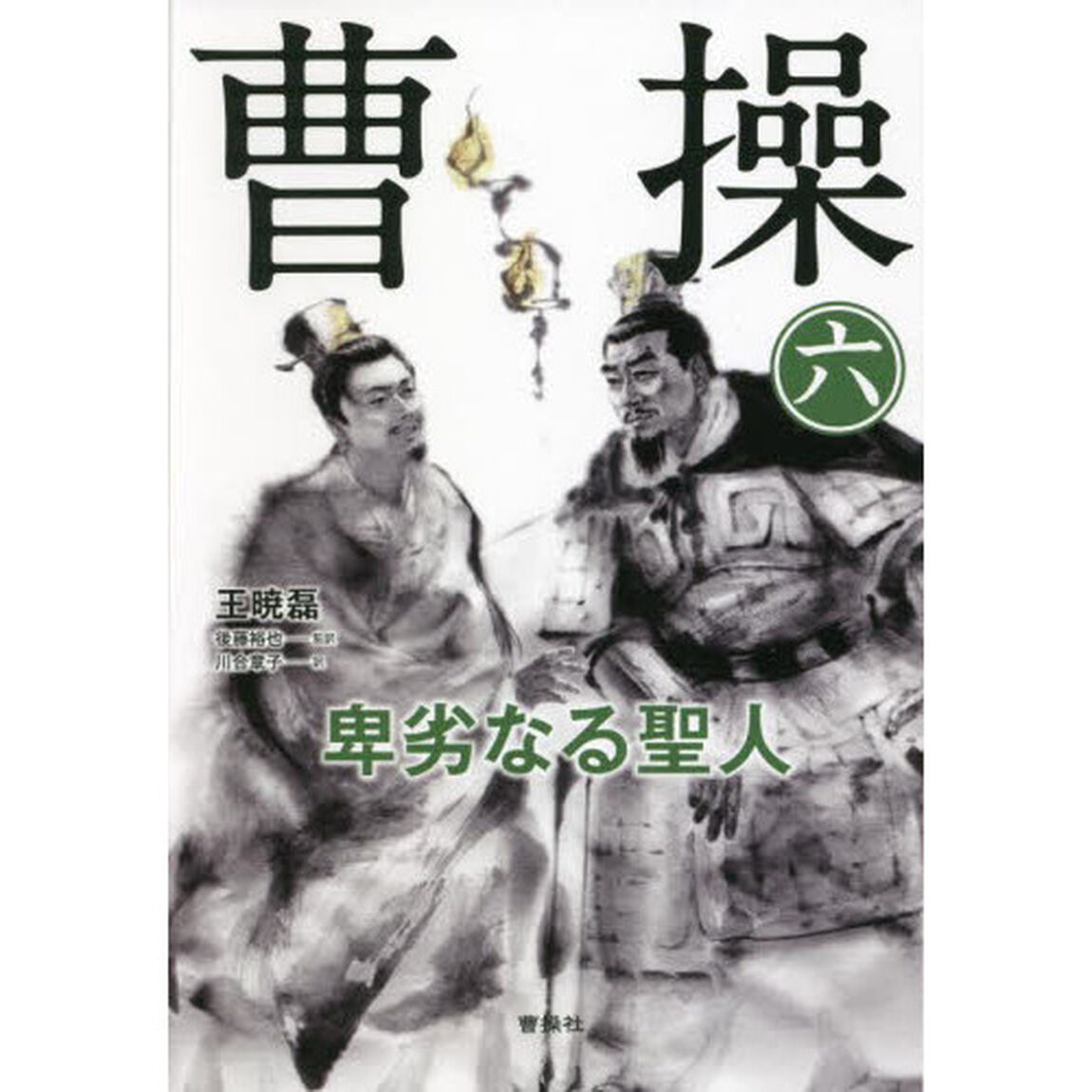 曹操　卑劣なる聖人　６