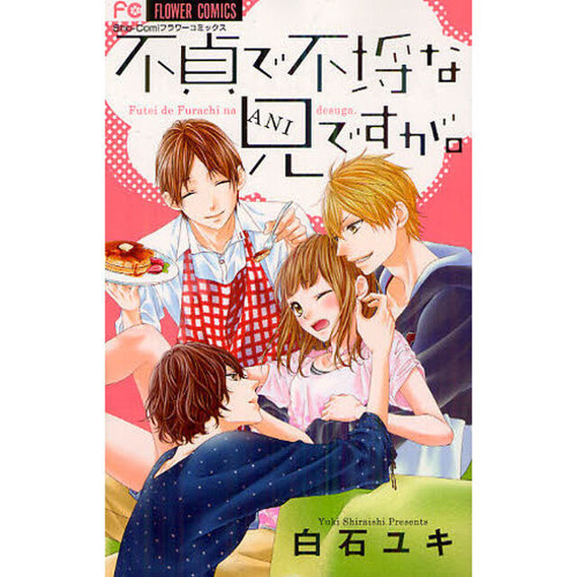不貞で不埒な兄ですが。