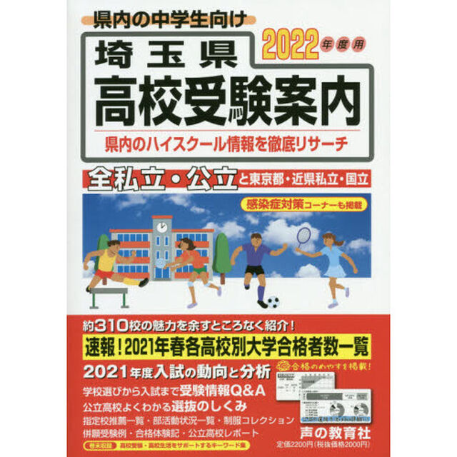 埼玉県高校受験案内　２０２２年度用