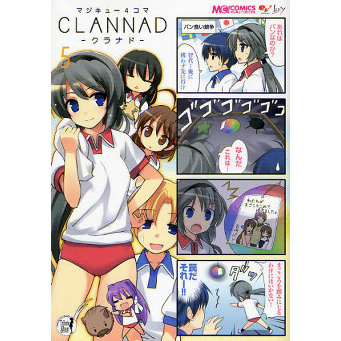 マジキュー４コマＣＬＡＮＮＡＤ　５