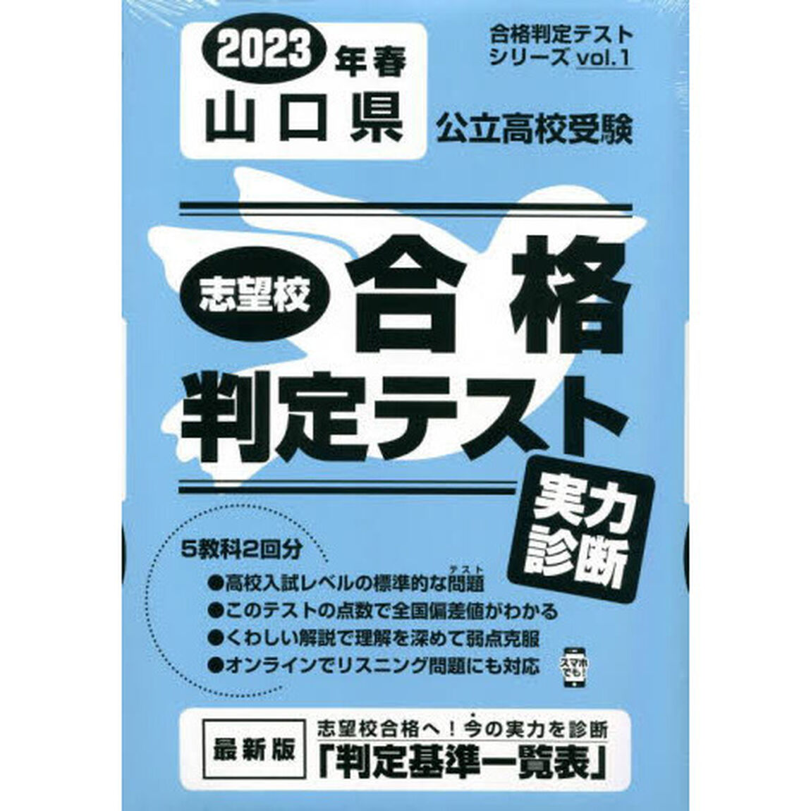 &rsquo;２３　春　山口県公立高校受験実力診断