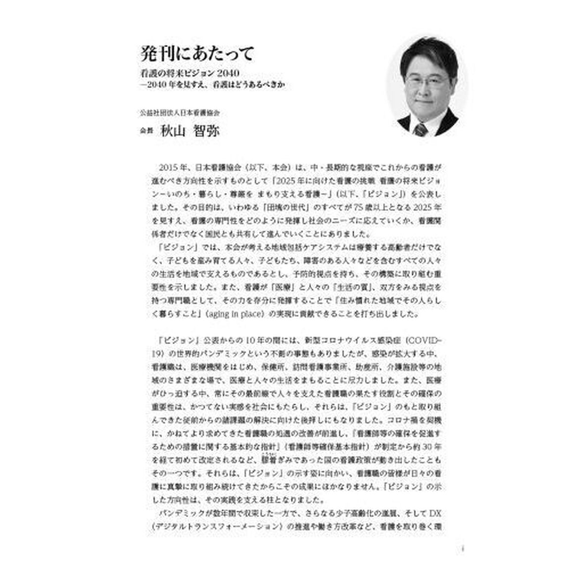 看護白書　令和８年版「看護の将来ビジョン２０４０　２０４０年を見すえ、看護はどうあるべきか」