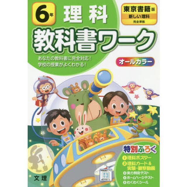 小学　教科書ワーク　東書　理科　６年