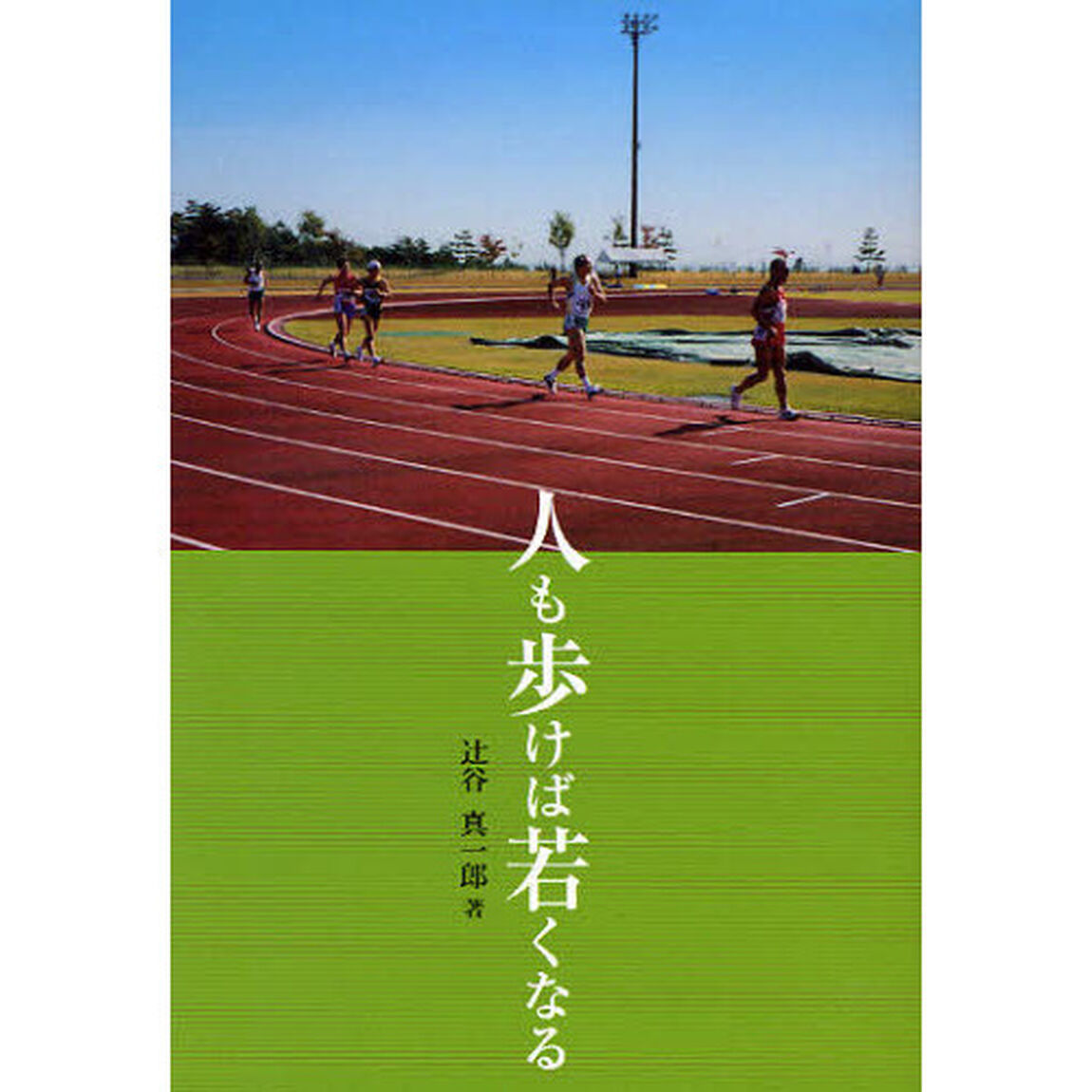人も歩けば若くなる