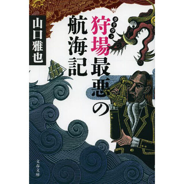 狩場（カリヴァ）最悪の航海記