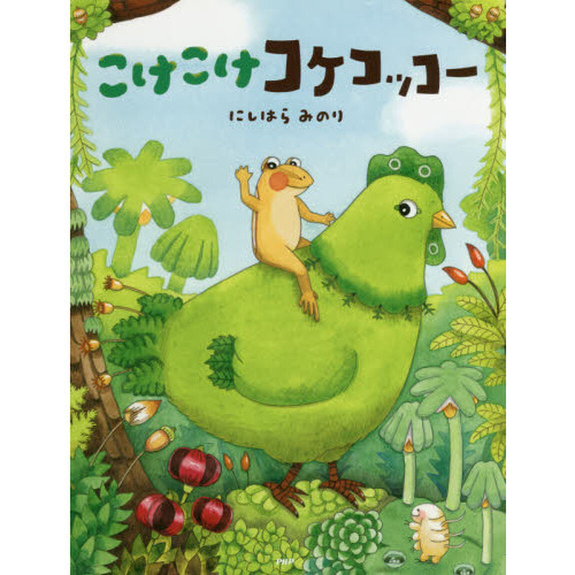 こけこけコケコッコー
