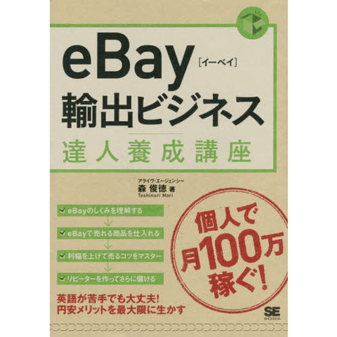 ｅＢａｙ輸出ビジネス達人養成講座　個人輸出で月商１００万円