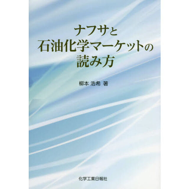 ナフサと石油化学マーケットの読み方
