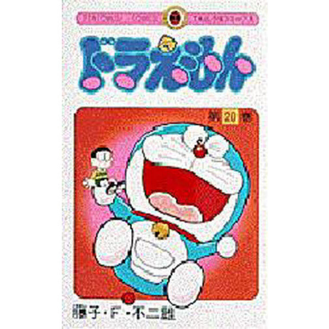 ドラえもん　２０