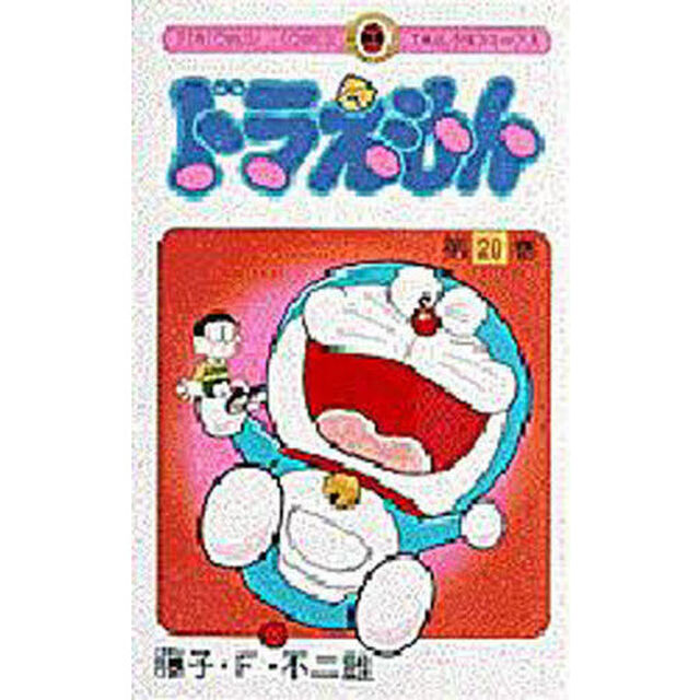 ドラえもん　２０
