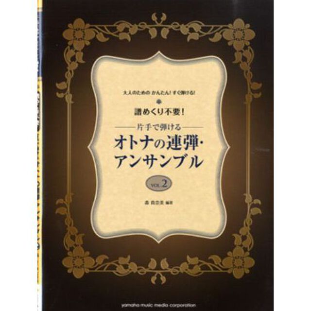 大人のための！かんたん！すぐひける！　譜めくり不要！片手で弾ける　オトナの連弾・アンサンブル２