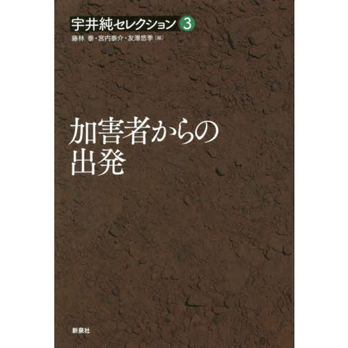 宇井純セレクション　３「加害者からの出発」